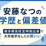 安藤なつの学歴と偏差値｜南多摩高校定時制出身で大学進学なしだが頭いい