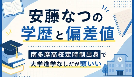 安藤なつの学歴と偏差値｜南多摩高校定時制出身で大学進学なしだが頭いい