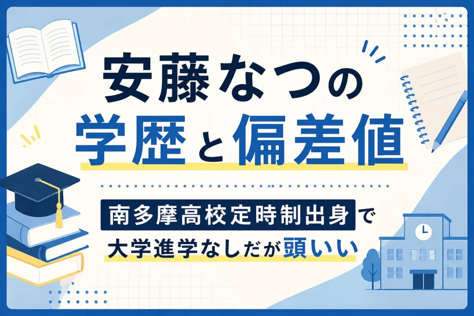 安藤なつの学歴と偏差値｜南多摩高校定時制出身で大学進学なしだが頭いい
