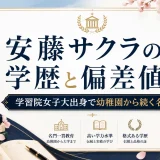 安藤サクラの学歴と偏差値｜学習院女子大出身で幼稚園から続く名門
