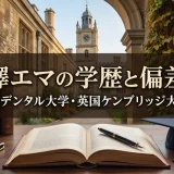 宮澤エマの学歴と偏差値｜オクシデンタル大学・英国ケンブリッジ大学出身