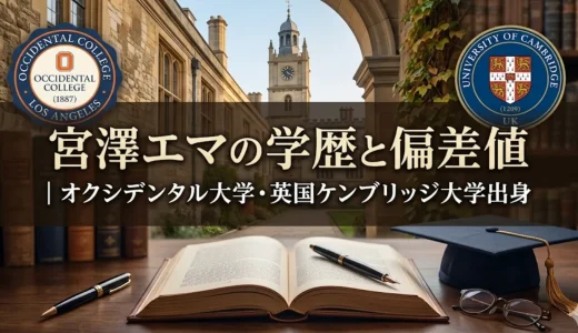 宮澤エマの学歴と偏差値｜オクシデンタル大学・英国ケンブリッジ大学出身