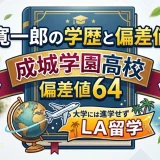 寛一郎の学歴と偏差値｜成城学園高校の偏差値64で大学には進学せずLA留学