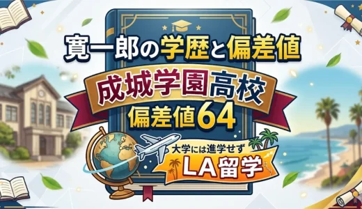 寛一郎の学歴と偏差値｜成城学園高校の偏差値64で大学には進学せずLA留学