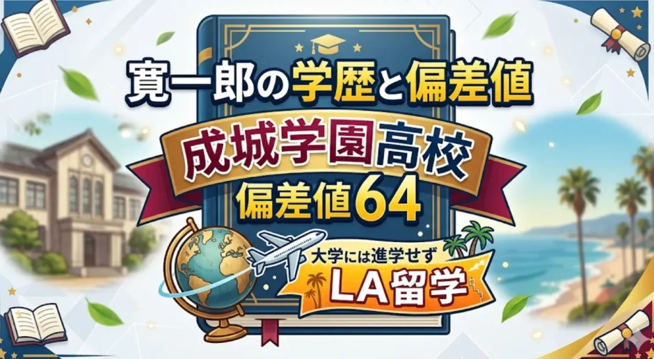 寛一郎の学歴と偏差値｜成城学園高校の偏差値64で大学には進学せずLA留学