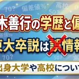 小名木善行の学歴と偏差値｜東大卒説は誤情報で出身大学や高校について
