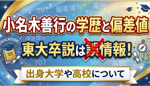 小名木善行の学歴と偏差値｜東大卒説は誤情報で出身大学や高校について