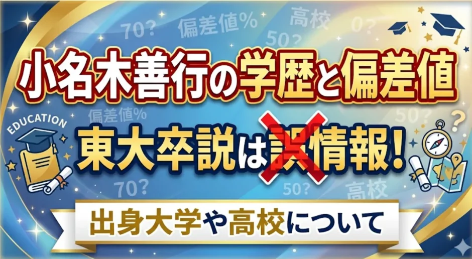 小名木善行の学歴と偏差値｜東大卒説は誤情報で出身大学や高校について