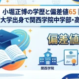 小堀正博の学歴と偏差値65｜関西大学出身で関西学院中学部・高等部