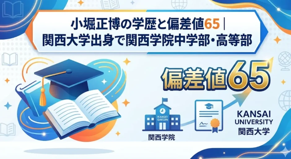 小堀正博の学歴と偏差値65｜関西大学出身で関西学院中学部・高等部
