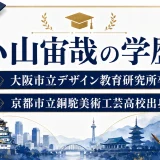 小山宙哉の学歴｜大阪市立デザイン教育研究所卒で京都市立銅駝美術工芸高校出身
