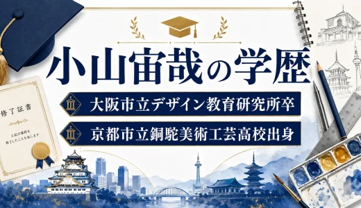 小山宙哉の学歴｜大阪市立デザイン教育研究所卒で京都市立銅駝美術工芸高校出身
