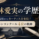 小林愛実の学歴｜桐朋高校からカーティス音楽院！ショパンコンクール4位の軌跡