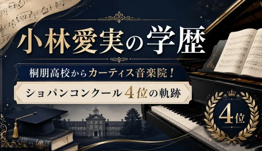 小林愛実の学歴｜桐朋高校からカーティス音楽院！ショパンコンクール4位の軌跡