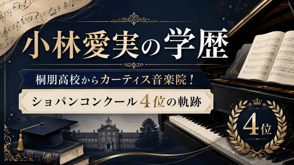 小林愛実の学歴｜桐朋高校からカーティス音楽院！ショパンコンクール4位の軌跡