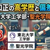 小田和正の高学歴と偏差値73｜東北大学工学部・聖光学院出身