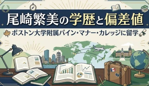 尾崎繁美の学歴と偏差値｜ボストン大学附属パイン・マナー・カレッジに留学