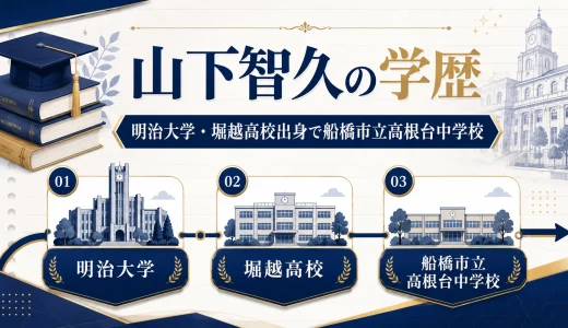 山下智久の学歴｜明治大学・堀越高校出身で船橋市立高根台中学校