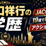 山口祥行の学歴｜JAC養成所出身！19歳でのNY留学とアクション俳優