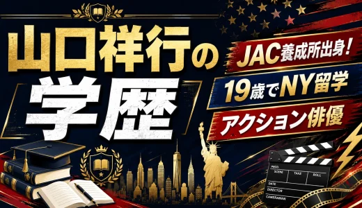 山口祥行の学歴｜JAC養成所出身！19歳でのNY留学とアクション俳優