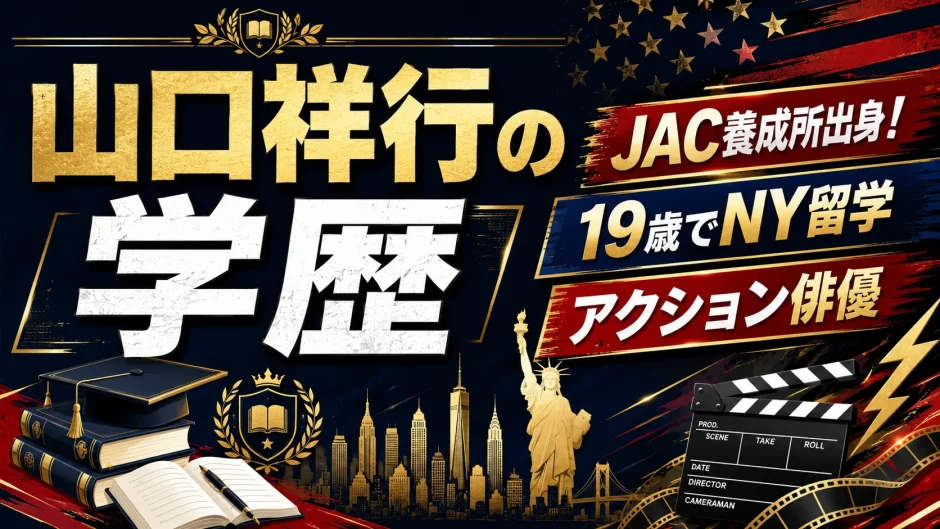 山口祥行の学歴｜JAC養成所出身！19歳でのNY留学とアクション俳優