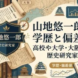 山地悠一郎の学歴と偏差値｜高校や大学・大阪出身の歴史研究家
