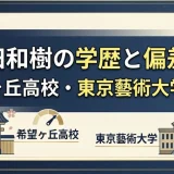山田和樹の学歴と偏差値｜希望ヶ丘高校・東京藝術大学出身