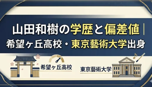 山田和樹の学歴と偏差値｜希望ヶ丘高校・東京藝術大学出身