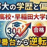 岡部大の学歴と偏差値｜秋田高校・早稲田大学出身で300番台から逆転合格