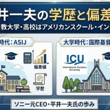平井一夫の学歴と偏差値｜国際基督教大学・高校はアメリカンスクール・イン・ジャパン