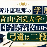 新井恵理那の学歴｜青山学院大学・国学院高校出身で弓道は二段