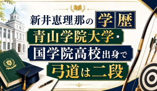 新井恵理那の学歴｜青山学院大学・国学院高校出身で弓道は二段