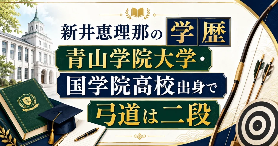 新井恵理那の学歴｜青山学院大学・国学院高校出身で弓道は二段
