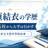 新垣結衣の学歴｜日出高校から大学は行かず、南城市立大里中学校出身