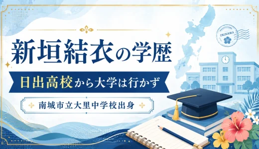 新垣結衣の学歴｜日出高校から大学は行かず、南城市立大里中学校出身