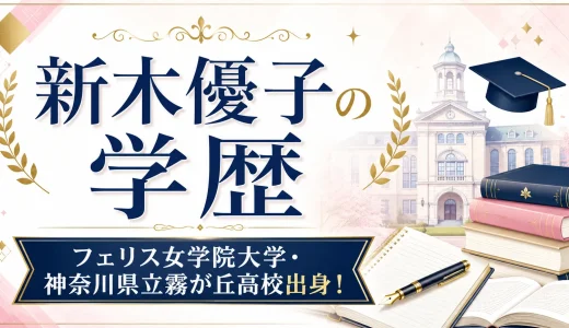 新木優子の学歴｜フェリス女学院大学・神奈川県立霧が丘高校出身！