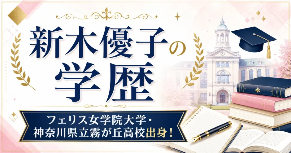 新木優子の学歴｜フェリス女学院大学・神奈川県立霧が丘高校出身！
