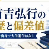 有吉弘行の学歴と偏差値｜熊野高校出身で大学進学はなし