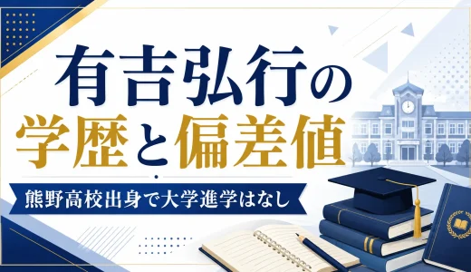 有吉弘行の学歴と偏差値｜熊野高校出身で大学進学はなし