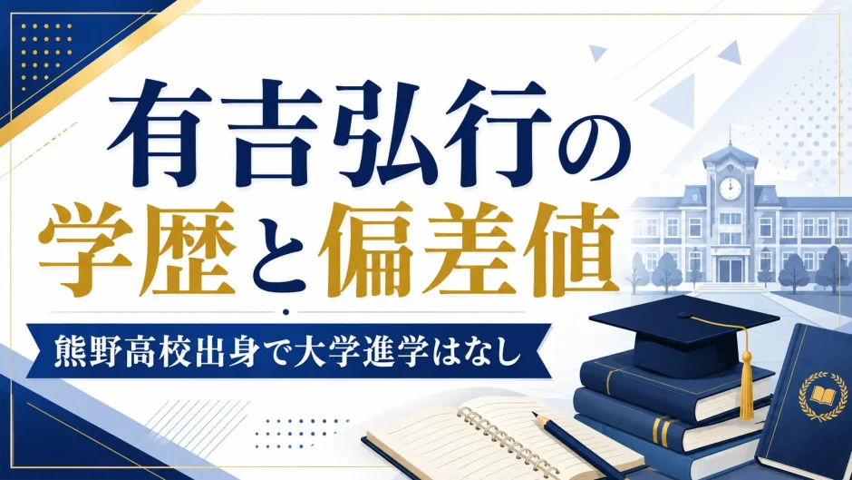有吉弘行の学歴と偏差値｜熊野高校出身で大学進学はなし