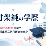 有村架純の学歴｜日出高校通信制卒業で地元では兵庫県立伊丹西高校出身