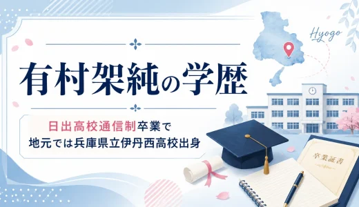 有村架純の学歴｜日出高校通信制卒業で地元では兵庫県立伊丹西高校出身