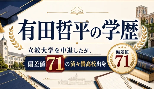 有田哲平の学歴｜立教大学を中退したが、偏差値71の済々黌高校出身