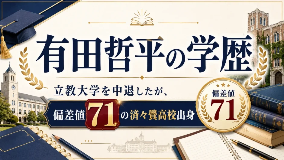 有田哲平の学歴｜立教大学を中退したが、偏差値71の済々黌高校出身