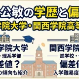 木本公敏の学歴と偏差値｜関西学院大学・関西学院高等部出身