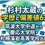 杉村太蔵の学歴と偏差値62｜筑波大学中退から慶応大学院・札幌藻岩高等学校出身