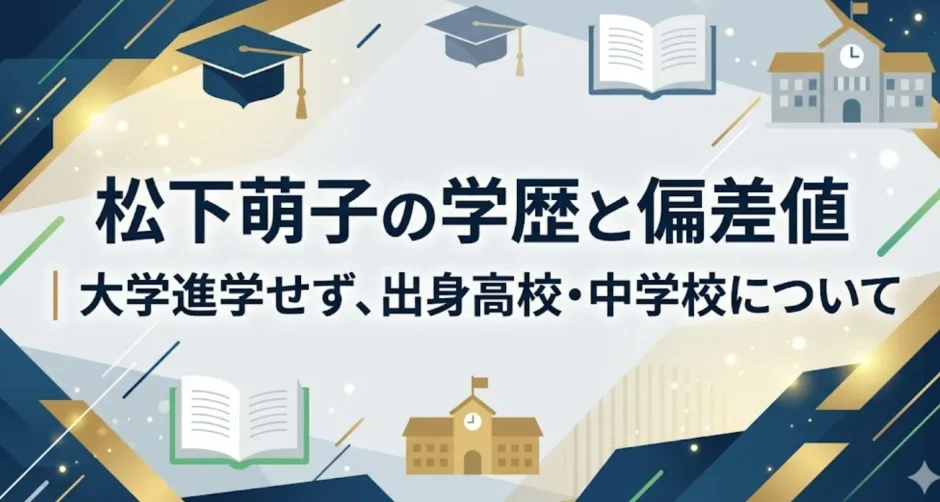 松下萌子の学歴と偏差値｜大学進学せず、出身高校・中学校について