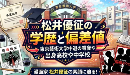 松井優征の学歴と偏差値｜東京藝術大学中退の噂や出身高校や中学校