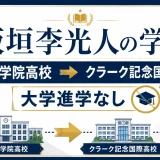 板垣李光人の学歴｜山梨学院高校→クラーク記念国際高校で大学進学なし