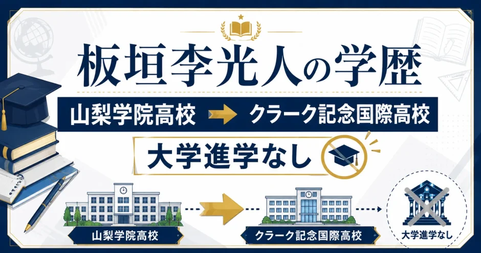 板垣李光人の学歴｜山梨学院高校→クラーク記念国際高校で大学進学なし